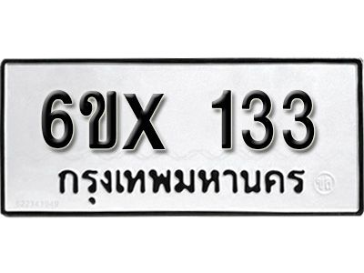 รับจองทะเบียนรถ 133 หมวดใหม่จากกรมขนส่ง จองทะเบียน 133