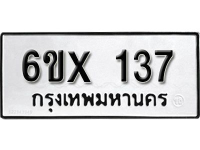 รับจองทะเบียนรถ 137 หมวดใหม่จากกรมขนส่ง จองทะเบียน 137