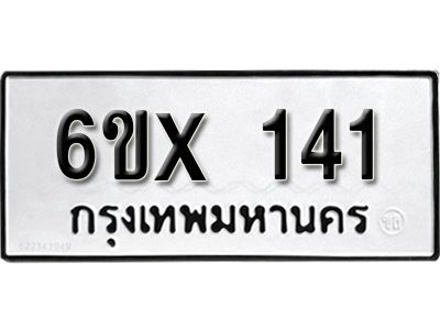 รับจองทะเบียนรถ 141 หมวดใหม่จากกรมขนส่ง จองทะเบียน 141