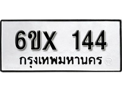 รับจองทะเบียนรถ 144 หมวดใหม่จากกรมขนส่ง จองทะเบียน 144