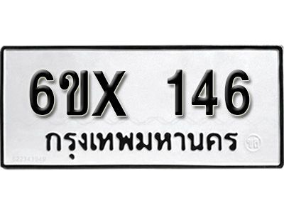 รับจองทะเบียนรถ หมวดใหม่จากกรมขนส่ง จองทะเบียน  146