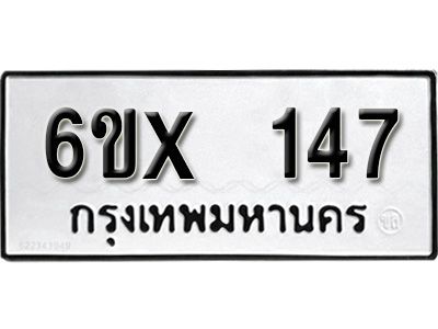 รับจองทะเบียนรถ หมวดใหม่จากกรมขนส่ง จองทะเบียน  147