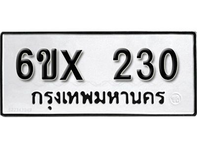 รับจองทะเบียนรถ 230 หมวดใหม่จากกรมขนส่ง จองทะเบียน 230