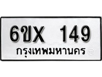 รับจองทะเบียนรถ หมวดใหม่จากกรมขนส่ง จองทะเบียน 149