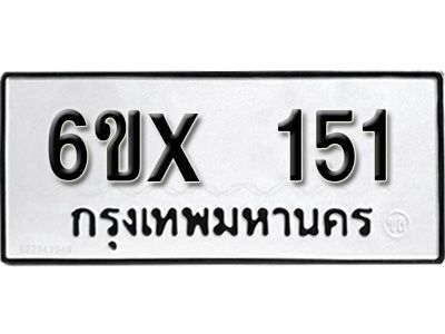 รับจองทะเบียนรถ หมวดใหม่จากกรมขนส่ง จองทะเบียน 151
