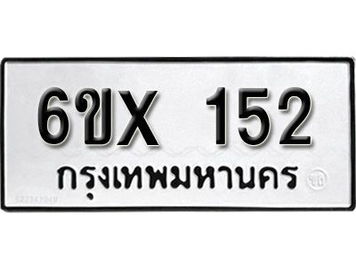 รับจองทะเบียนรถ หมวดใหม่จากกรมขนส่ง จองทะเบียน 152