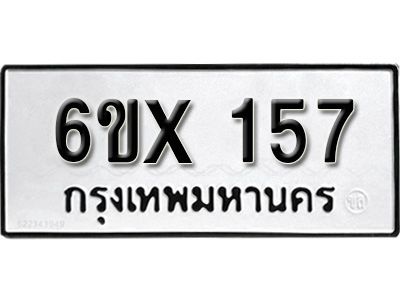 รับจองทะเบียนรถ หมวดใหม่จากกรมขนส่ง จองทะเบียน 157
