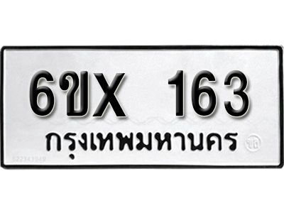 รับจองทะเบียนรถ หมวดใหม่จากกรมขนส่ง จองทะเบียน 163