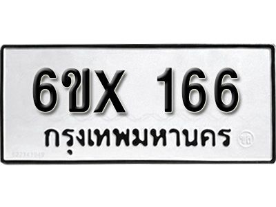 รับจองทะเบียนรถ หมวดใหม่จากกรมขนส่ง จองทะเบียน 166