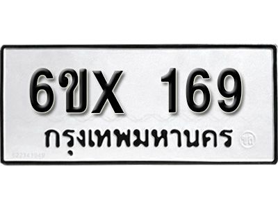 รับจองทะเบียนรถ หมวดใหม่จากกรมขนส่ง จองทะเบียน 169