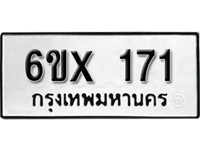 รับจองทะเบียนรถ หมวดใหม่จากกรมขนส่ง จองทะเบียน 171