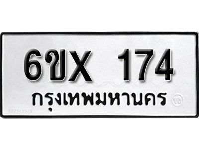 รับจองทะเบียนรถ หมวดใหม่จากกรมขนส่ง จองทะเบียน 174