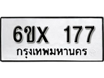รับจองทะเบียนรถ หมวดใหม่จากกรมขนส่ง จองทะเบียน 177