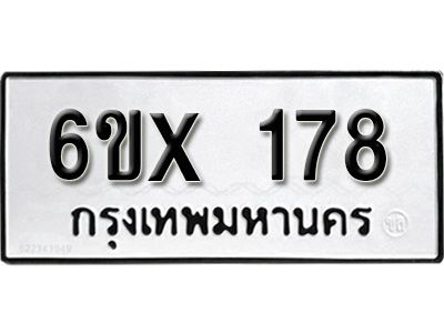 รับจองทะเบียนรถ หมวดใหม่จากกรมขนส่ง จองทะเบียน 178