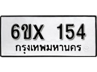 รับจองทะเบียนรถ หมวดใหม่จากกรมขนส่ง จองทะเบียน 154