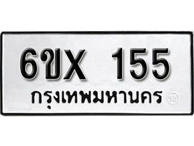 รับจองทะเบียนรถ หมวดใหม่จากกรมขนส่ง จองทะเบียน 155