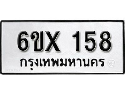 รับจองทะเบียนรถ หมวดใหม่จากกรมขนส่ง จองทะเบียน 158