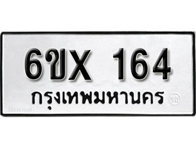 รับจองทะเบียนรถ หมวดใหม่จากกรมขนส่ง จองทะเบียน 164