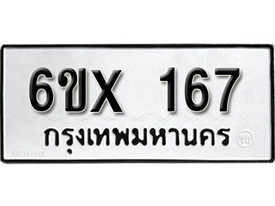 รับจองทะเบียนรถ หมวดใหม่จากกรมขนส่ง จองทะเบียน 167