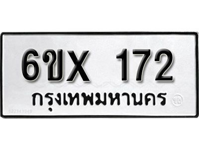 รับจองทะเบียนรถ หมวดใหม่จากกรมขนส่ง จองทะเบียน 172