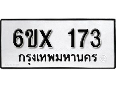 รับจองทะเบียนรถ หมวดใหม่จากกรมขนส่ง จองทะเบียน 173