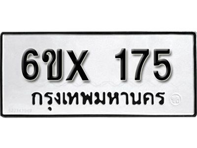 รับจองทะเบียนรถ หมวดใหม่จากกรมขนส่ง จองทะเบียน 175