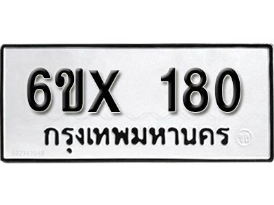 รับจองทะเบียนรถ หมวดใหม่จากกรมขนส่ง จองทะเบียน 180