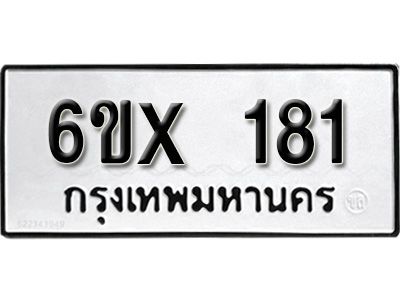 รับจองทะเบียนรถ หมวดใหม่จากกรมขนส่ง จองทะเบียน 181