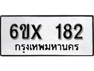 รับจองทะเบียนรถ หมวดใหม่จากกรมขนส่ง จองทะเบียน 182