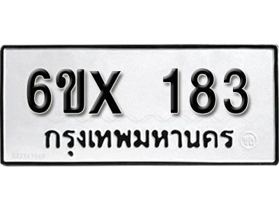 รับจองทะเบียนรถ หมวดใหม่จากกรมขนส่ง จองทะเบียน 183