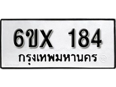 รับจองทะเบียนรถ หมวดใหม่จากกรมขนส่ง จองทะเบียน 184
