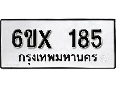 รับจองทะเบียนรถ หมวดใหม่จากกรมขนส่ง จองทะเบียน 185