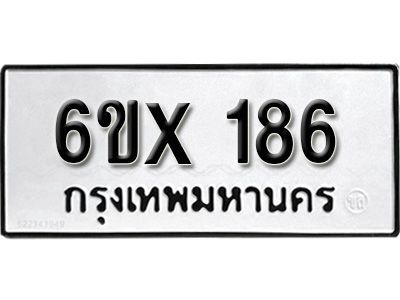 รับจองทะเบียนรถ หมวดใหม่จากกรมขนส่ง จองทะเบียน 186