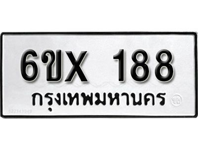 รับจองทะเบียนรถ หมวดใหม่จากกรมขนส่ง จองทะเบียน 188