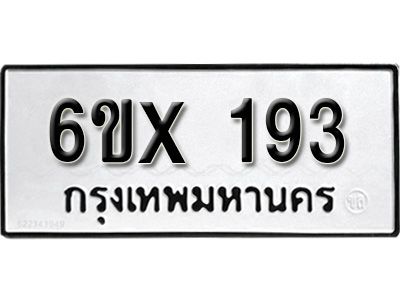 รับจองทะเบียนรถเลข  193 หมวดใหม่จากกรมขนส่ง จองทะเบียน  193