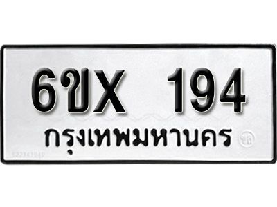 รับจองทะเบียนรถเลข  194 หมวดใหม่จากกรมขนส่ง จองทะเบียน  194