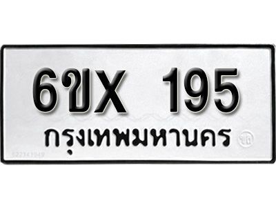 รับจองทะเบียนรถเลข  195 หมวดใหม่จากกรมขนส่ง จองทะเบียน 195