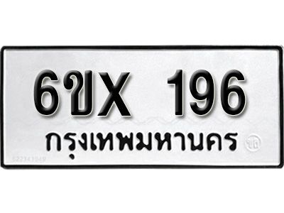 รับจองทะเบียนรถเลข  196 หมวดใหม่จากกรมขนส่ง จองทะเบียน  196