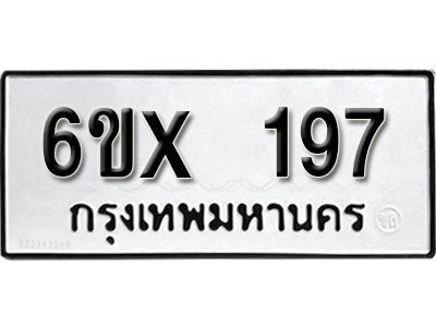 รับจองทะเบียนรถเลข  197 หมวดใหม่จากกรมขนส่ง จองทะเบียน 197