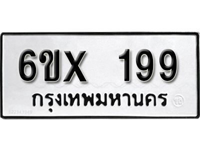รับจองทะเบียนรถเลข  199 หมวดใหม่จากกรมขนส่ง จองทะเบียน 199