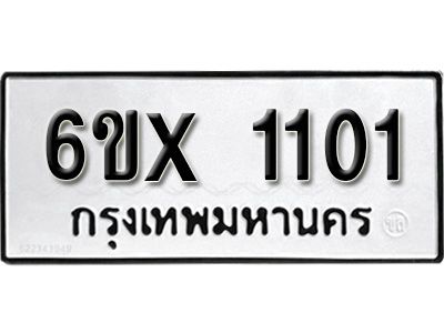 รับจองทะเบียนรถเลข 1101 หมวดใหม่จากกรมขนส่ง จองทะเบียน 1101