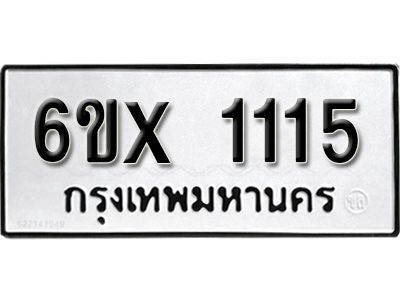 รับจองทะเบียนรถเลข 1115 หมวดใหม่จากกรมขนส่ง จองทะเบียน 1115