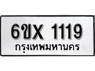 รับจองทะเบียนรถเลข 1119 หมวดใหม่จากกรมขนส่ง จองทะเบียน 1119