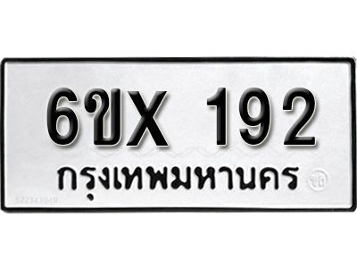 รับจองทะเบียนรถเลข  192 หมวดใหม่จากกรมขนส่ง จองทะเบียน 192