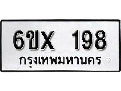 รับจองทะเบียนรถเลข  198 หมวดใหม่จากกรมขนส่ง จองทะเบียน  198