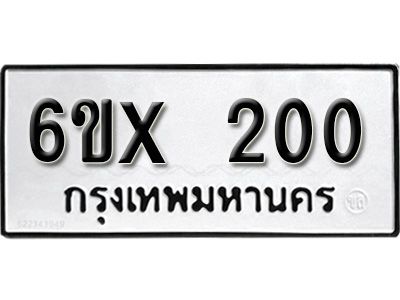 รับจองทะเบียนรถเลข  200 หมวดใหม่จากกรมขนส่ง จองทะเบียน 200