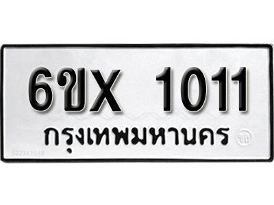 รับจองทะเบียนรถเลข 1011 หมวดใหม่จากกรมขนส่ง จองทะเบียน 1011