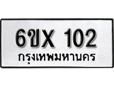 รับจองทะเบียนรถเลข 102 หมวดใหม่จากกรมขนส่ง จองทะเบียน 102