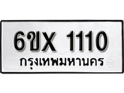 รับจองทะเบียนรถเลข 1110 หมวดใหม่จากกรมขนส่ง จองทะเบียน 1110