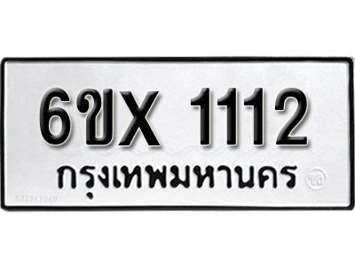รับจองทะเบียนรถเลข 1112 หมวดใหม่จากกรมขนส่ง จองทะเบียน 1112